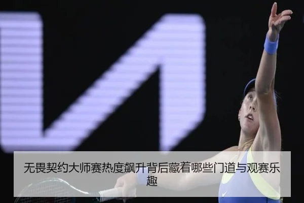 无畏契约大师赛热度飙升背后藏着哪些门道与观赛乐趣 - PG
